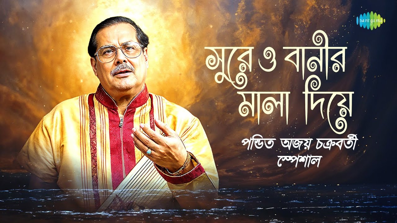 পন্ডিত অজয় চক্রবর্তী স্পেশাল | সুরে ও বানীর মালা দিয়ে | আমি ফুলকে যেদিন | মা আছেন আর আমি |বাংলা গান