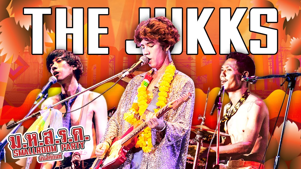 THE JUKKS  - ม.ห.ส.ร.ค SMALLROOM PARTY มันส์คักแท้