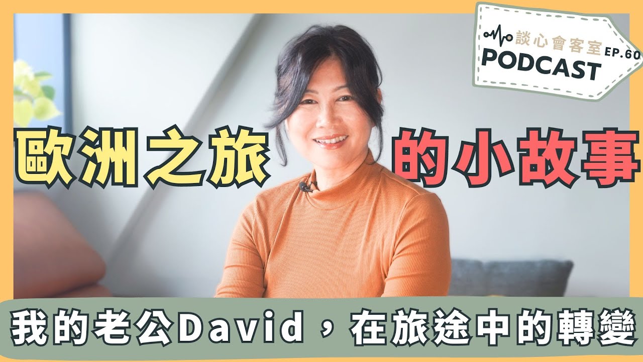 【結婚紀念之旅】31歐元的煎焦的豬排，讓David親身體驗情緒不被接納的難受...無價｜談心會客室 60｜賴宇凡Sara