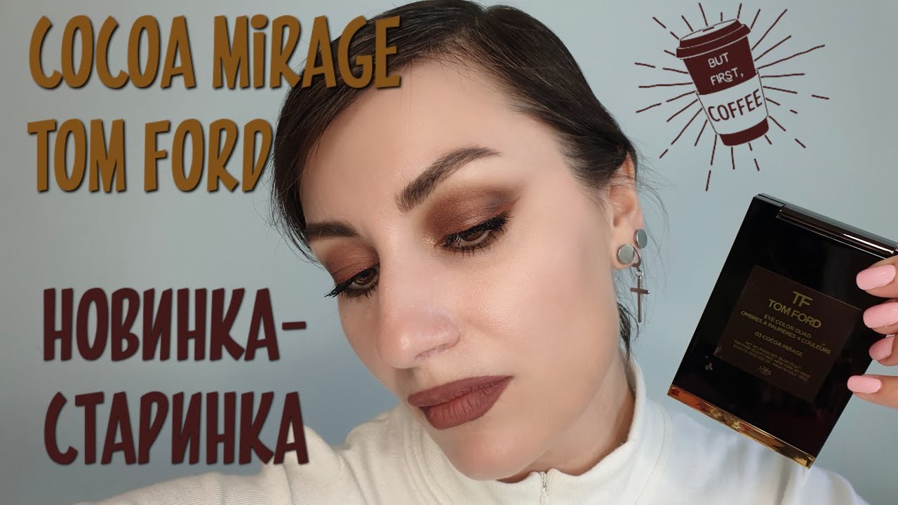 НОВИНКА-СТАРИНКА Tom Ford cocoa Mirage