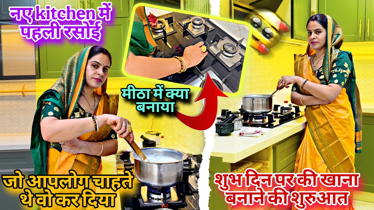 अब एक नई शुरुआत/शुभ दिन पर नए kitchen में मेरी पहली रसोई पूरी बिधि बिधान से खाना बनाया/सब सोचना है