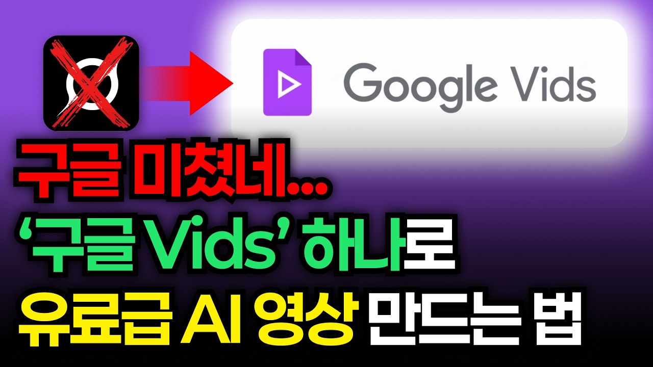 돈 내고 AI 영상 만들지 마세요! 구글이 공개한 &lsquo;무료 AI 툴&rsquo;이면 걱정없이 AI 영상 만들 수 있습니다(+프롬프트 무료 제공) | Google Vids, Veo 3.1 총정리
