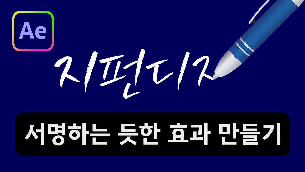 #3. 에펙 트림패스와 트랙매트를 이용하여 손글씨로 서명하는 모션 만들기