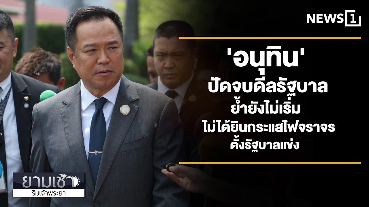 'อนุทิน' ปัดจบดีลรัฐบาล ย้ำยังไม่เริ่ม ไม่ได้ยินกระแสไฟจราจร ตั้งรัฐบาลแข่ง
