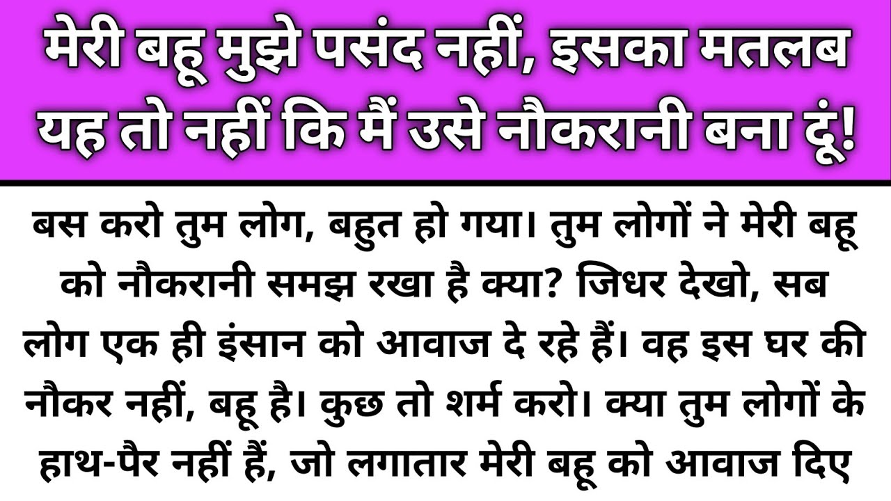 Meri bahu mujhe pasand nahi iska mtlb ye nhi ki me use nokrani bna du/Emotional Story/Katha Nivesh