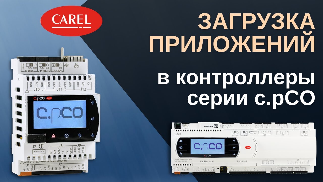 Загрузка приложений в контроллеры серии c.pCO