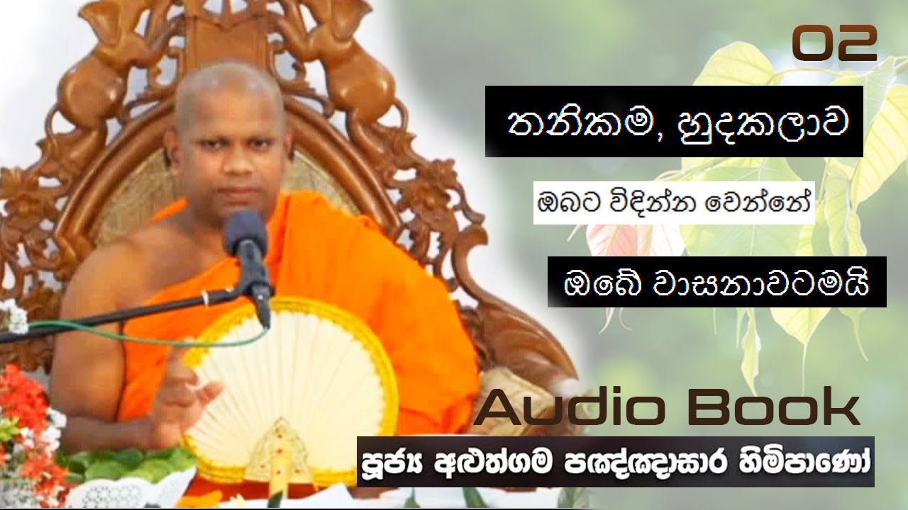 තනිකම, හුදකලාව ඔබට විඳින්න වෙන්නේ ඔබේ වාසනාවටමයි -  Aluthgma Pagnnasara Thero - Budu Bana