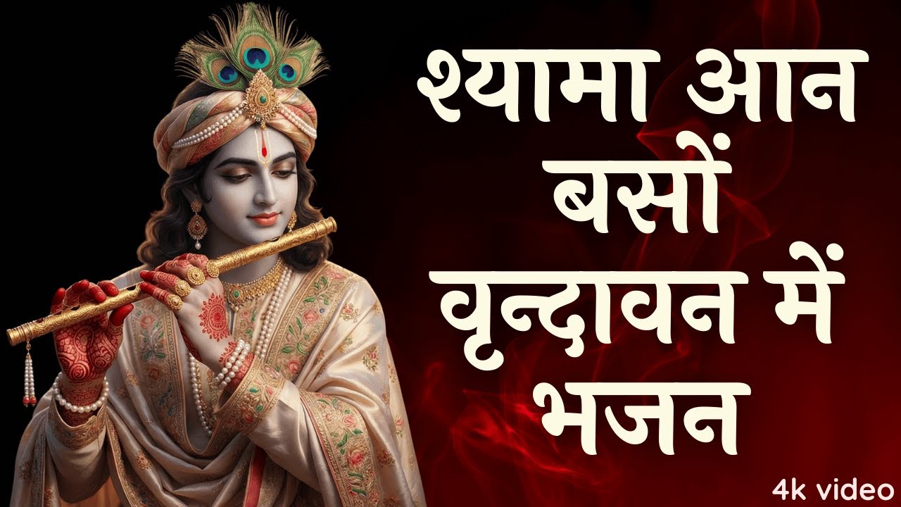श्यामा आन बसों वृन्दावन में | कृष्ण भजन #bhakti #bhajan