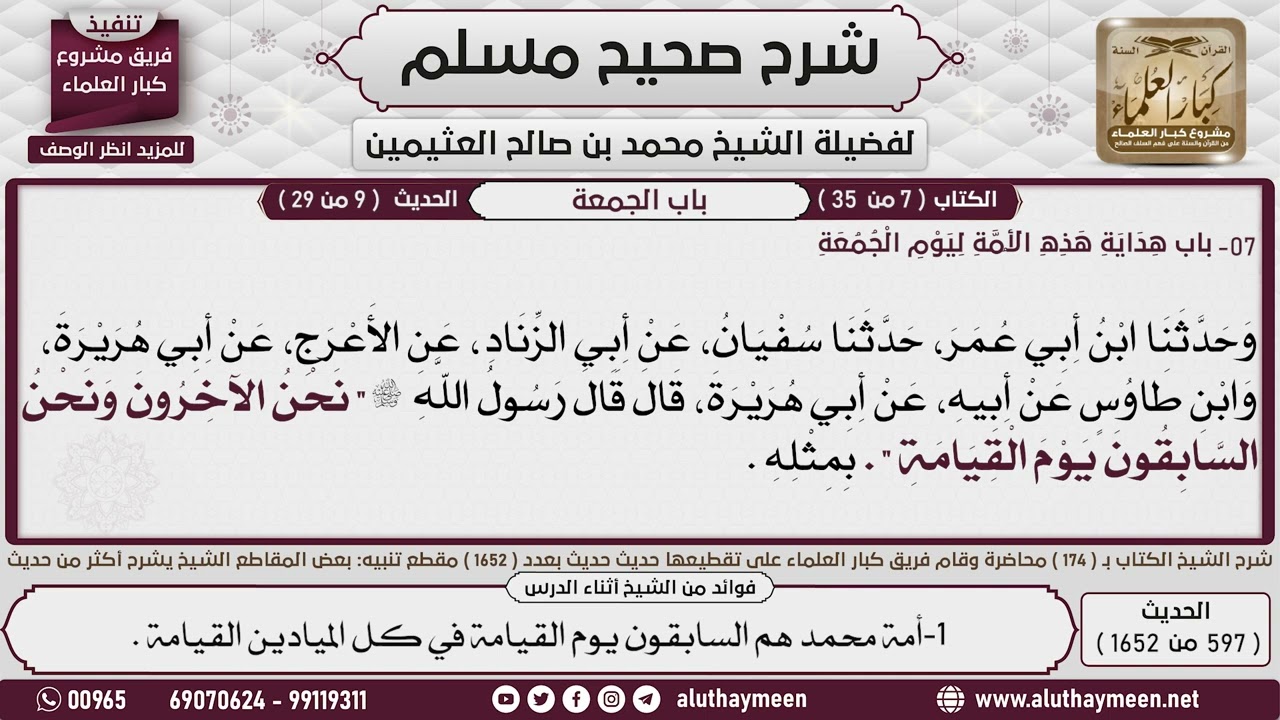 597 - 1652 هداية هذه الأمة  ليوم الجمعة، حديث نحن الآخرون الأولون يوم ...📔 صحيح مسلم - ابن عثيمين