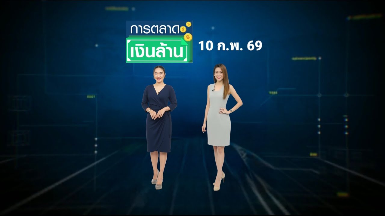 การตลาดเงินล้าน - 10 ก.พ. 69
