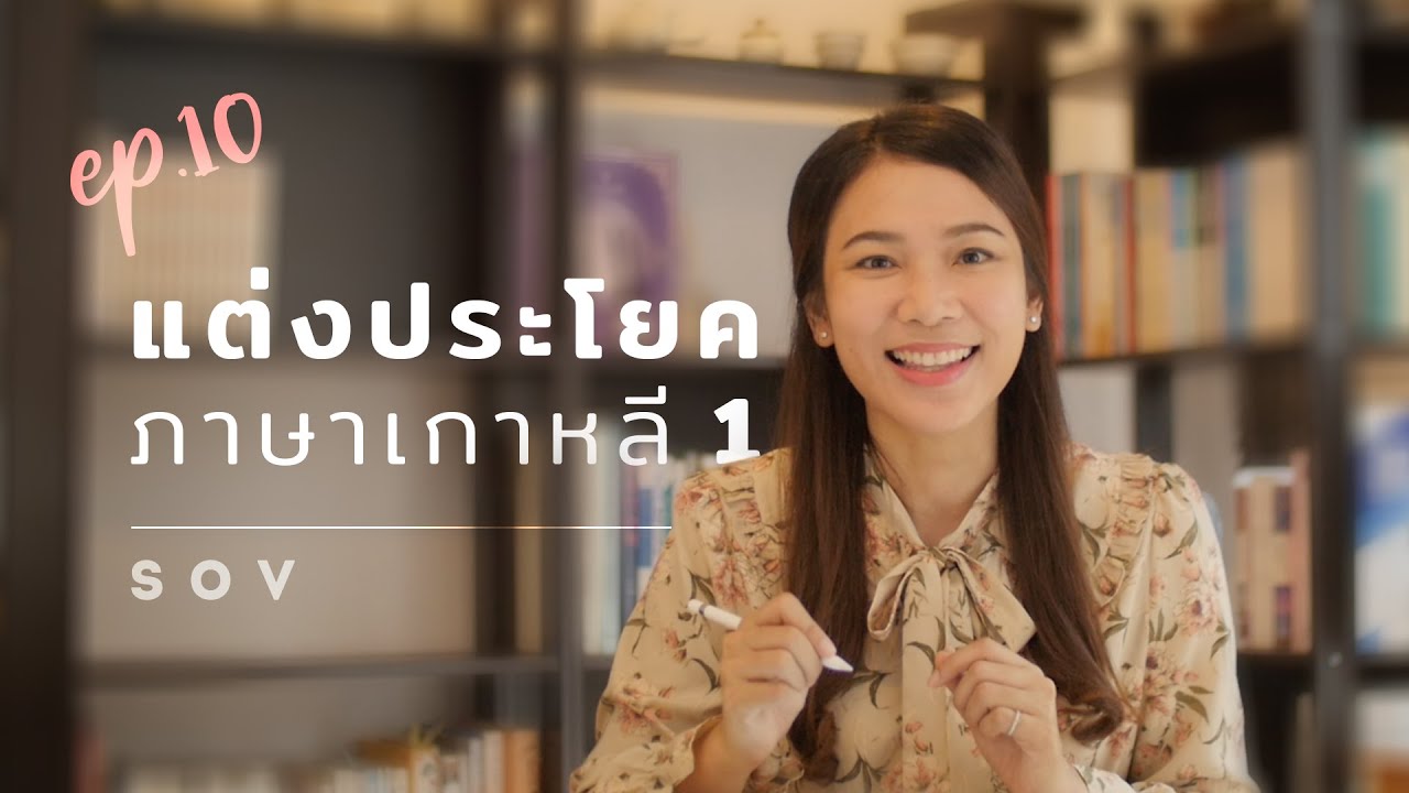 EP10 ภาษาเกาหลีพี่นุ่น l ประโยคในภาษาเกาหลี 1 : SEOUL HI
