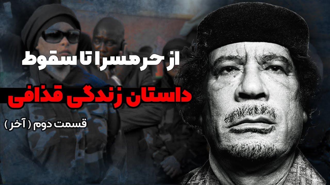 داستان سقوط قذافی : از حرمسرا تا فاضلاب ( قسمت آخر )