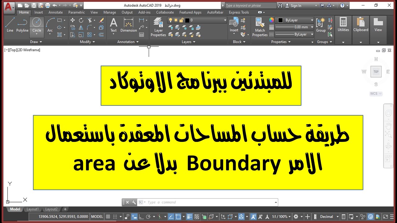 حساب المساحة باستعمال ببرنامج اوتوكاد boundary