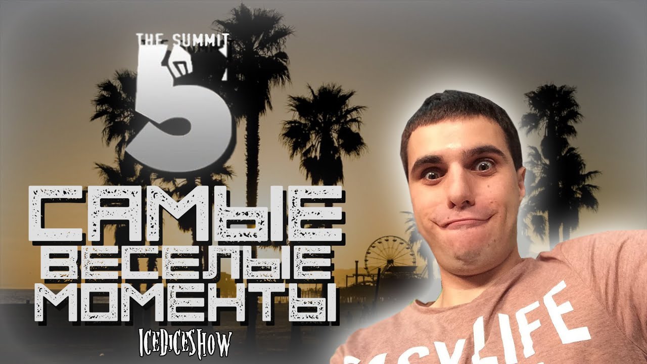 Самые весёлые моменты с Summit 5
