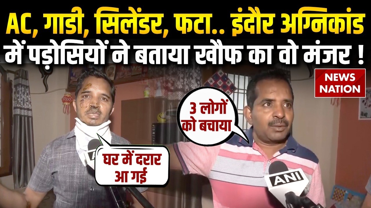 Indore EV Fire : इंदौर में आग और धमाके की असली वजह पड़ोसियों ने बताई | Indore EV Car Blast | LPG