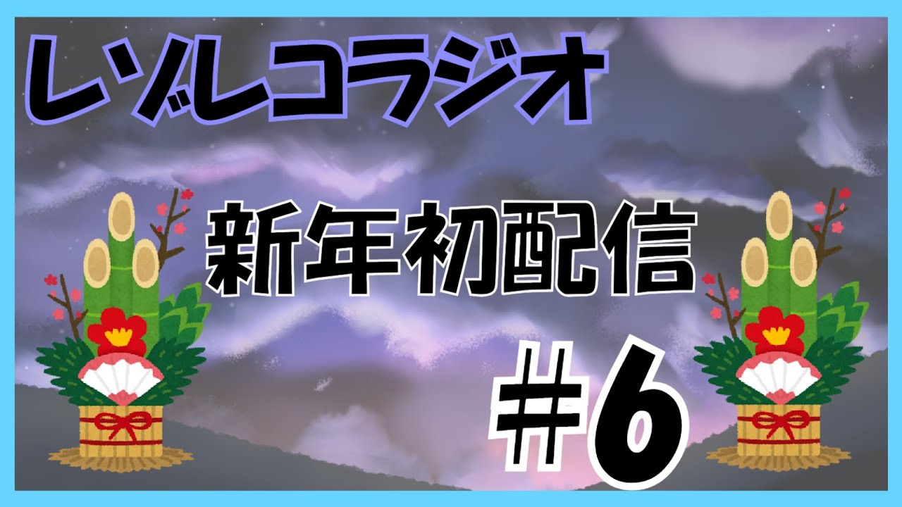 第6回レゾレコラジオ～新年編～[レゾレコ]