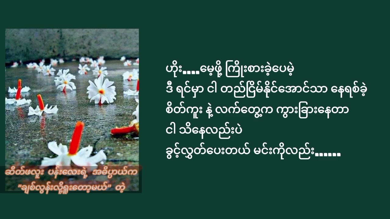 ကြွေလွင့်ရတော့မယ်_အိမ့်ချစ် #lyrics #myanmar #song