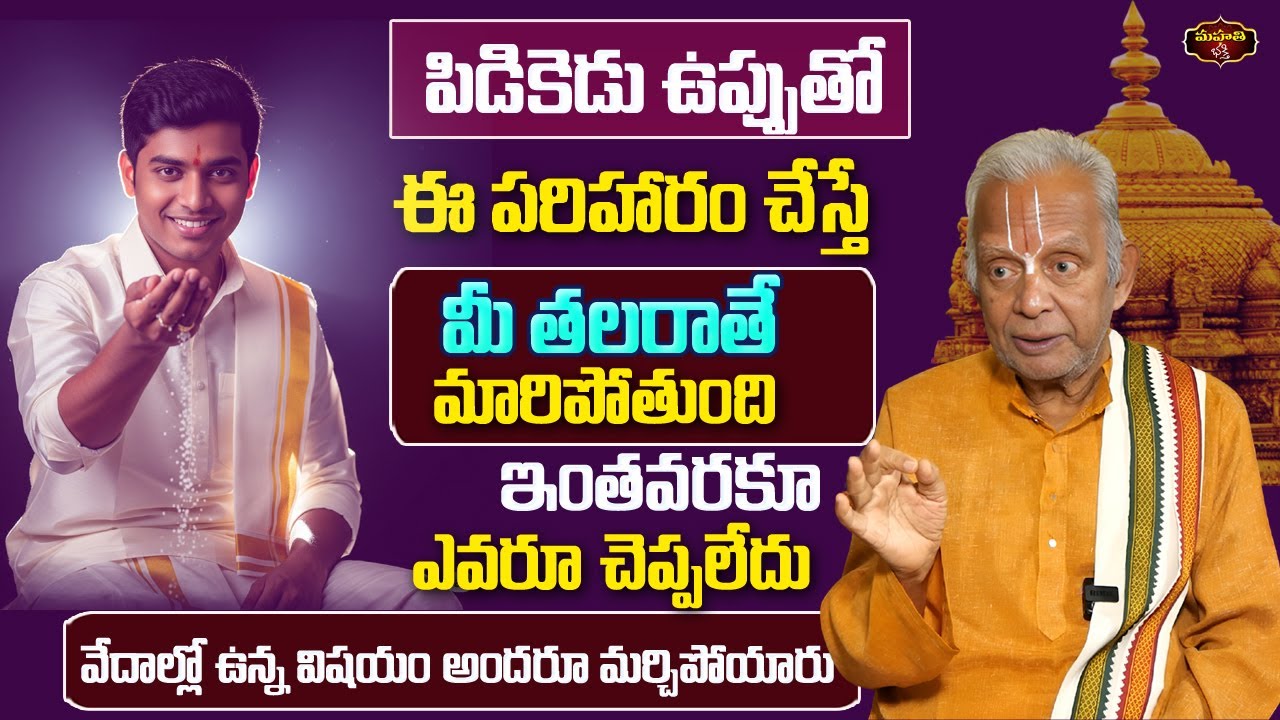 పిడికెడు ఉప్పుతో ఈ పరిహారం చేస్తే మీ తలరాతే మారిపోతుంది !! ||  TKV Raghavan