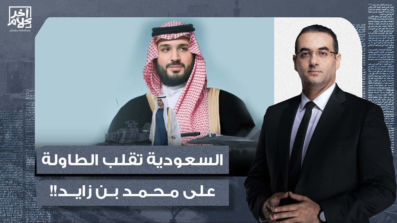 أسامة جاويش: السعودية تقلب الطاولة على محمد بن زايد وتسقط مشروع الإمارات في إفريقيا!!