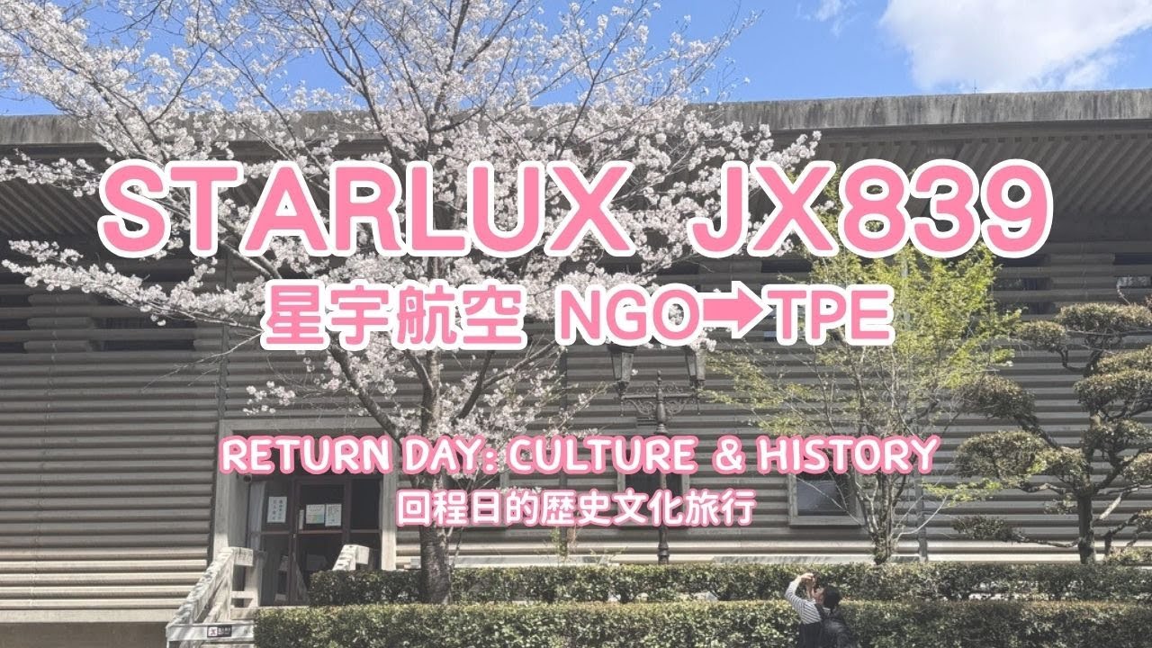 TRIP #91 | 🇯🇵 前往中部空港前, 再去趟日本三大神宮之一的「熱田神宮」 | 星宇JX 839 名古屋→台北 | 愛知☀️名古屋市