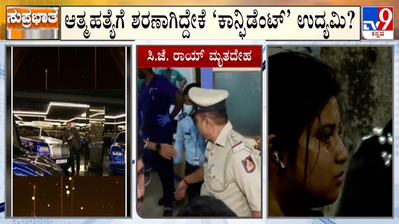 Confident Group Chairman CJ Roy Shoots Himself To Death | ‘ಕಾನ್ಫಿಡೆಂಟ್’ ಕಚೇರಿಯಲ್ಲಿ ಇಂಚಿಂಚೂ ಶೋಧ