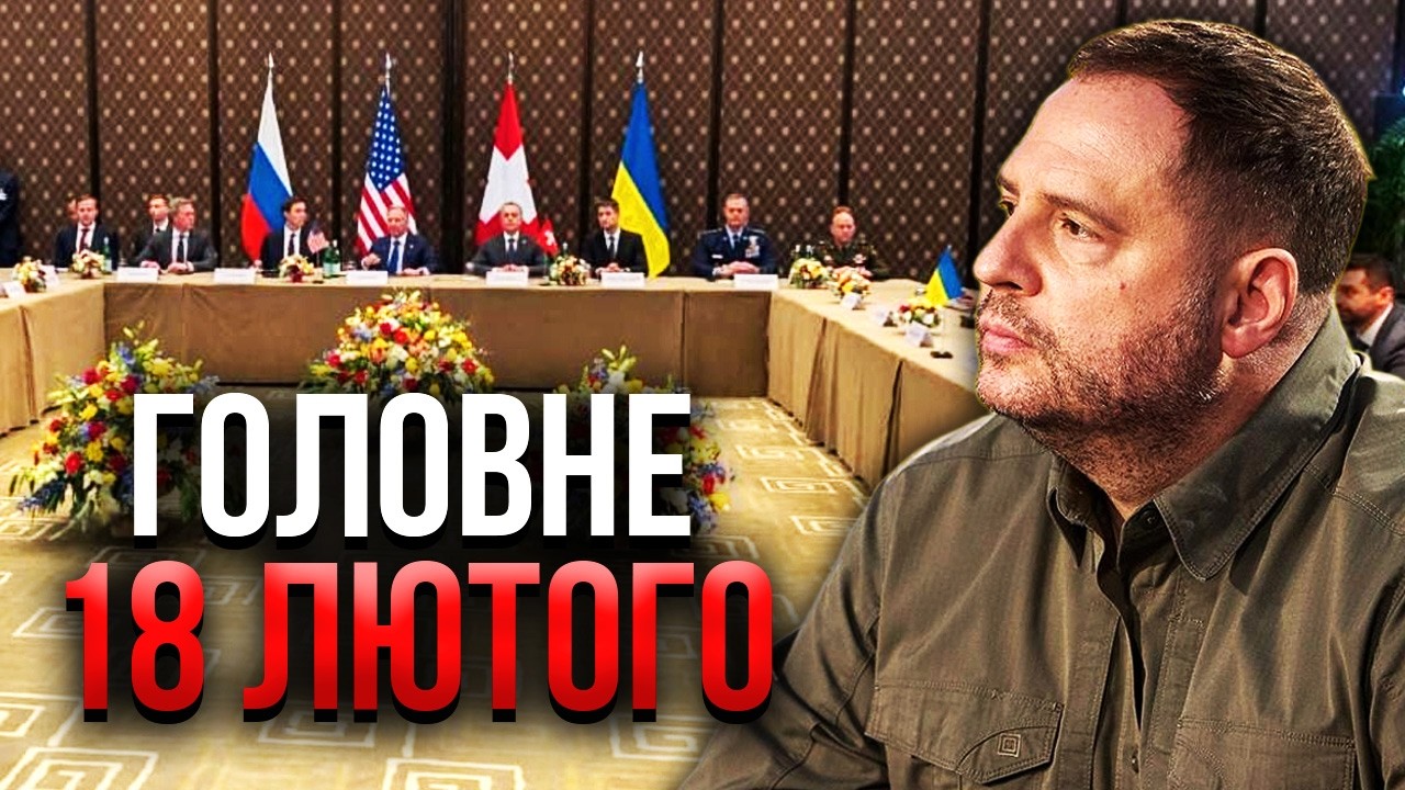 ⚡️Просыпайтесь! ЕРМАК ПОЯВИЛСЯ В ЖЕНЕВЕ. СКАНДАЛ С БУДАНОВЫМ. Глава ОП кричит о МИРЕ. Главное 18.02
