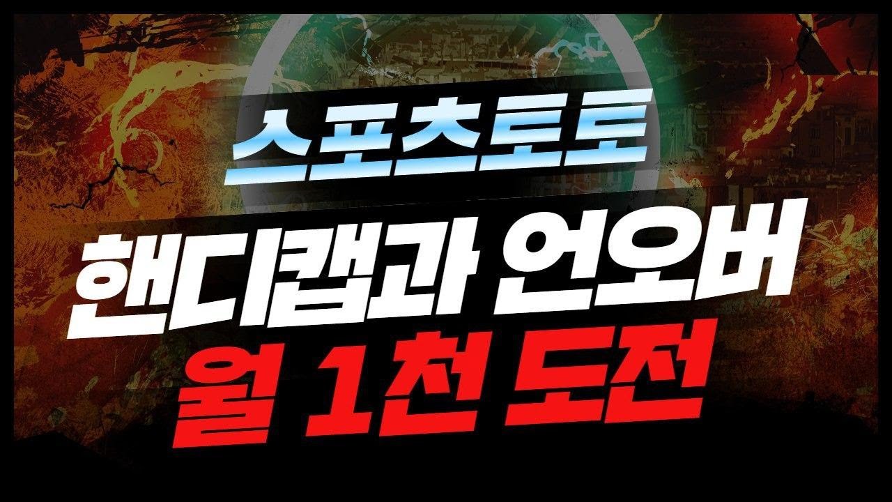 스포츠 토토 축구배팅  3/1확률보단 2/1확률이 더 좋잖아? 