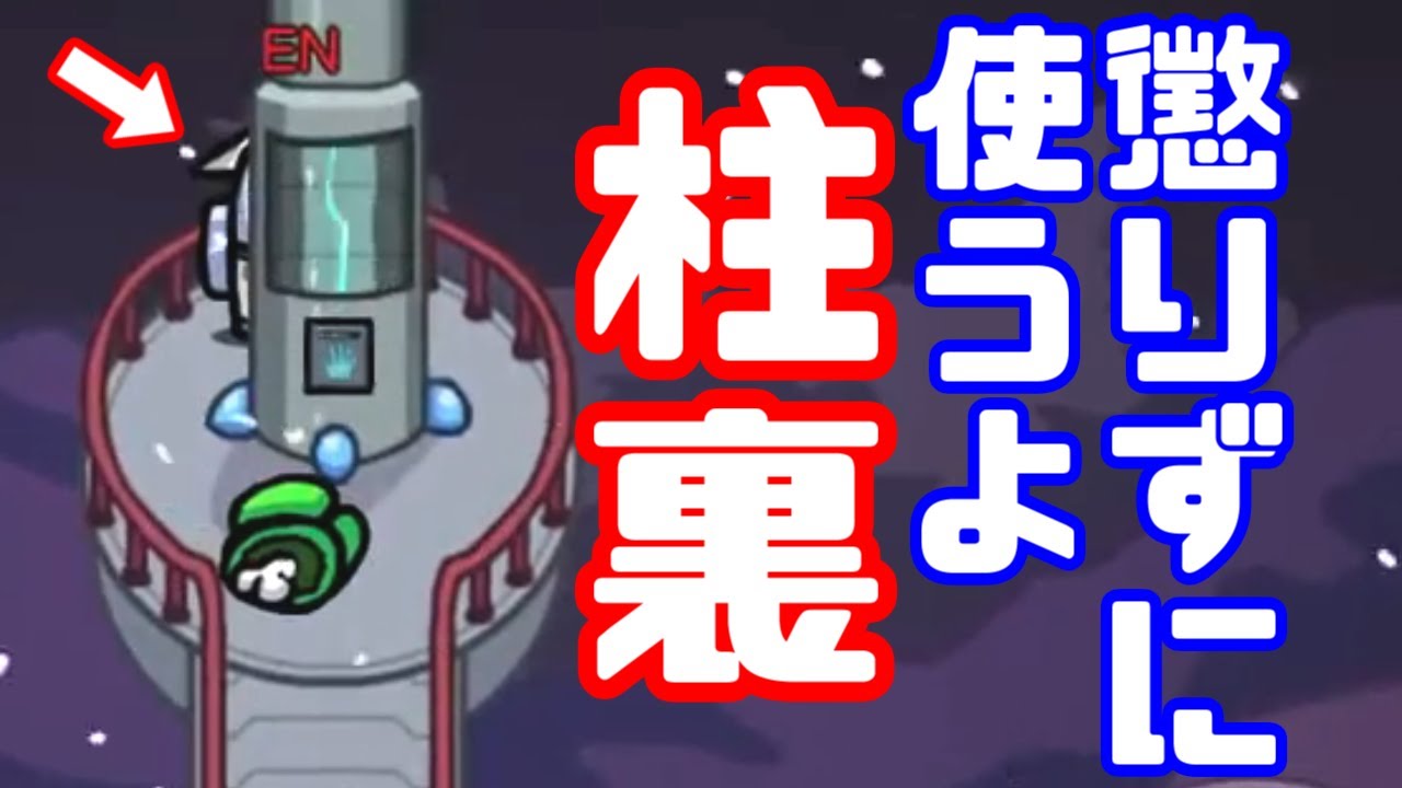 【AmongUs傑作選】柱の裏に隠れてキルしてみた【GEN視点】【20210315】