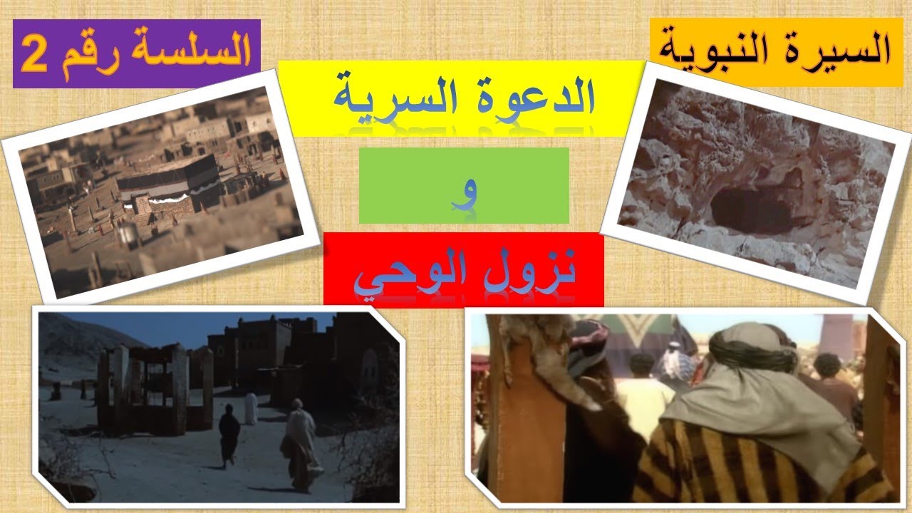 السيرة النبوية نزول الوحي والدعوة السرية السلسلة رقم 2
