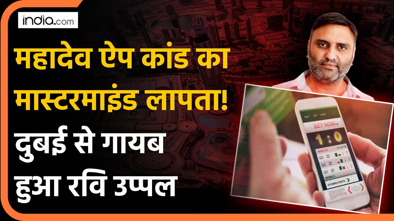 Mahadev Betting Ravi Uppal: महादेव ऐप कांड का मास्टरमाइंड लापता!दुबई से गायब हुआ रवि उप्पल | ED