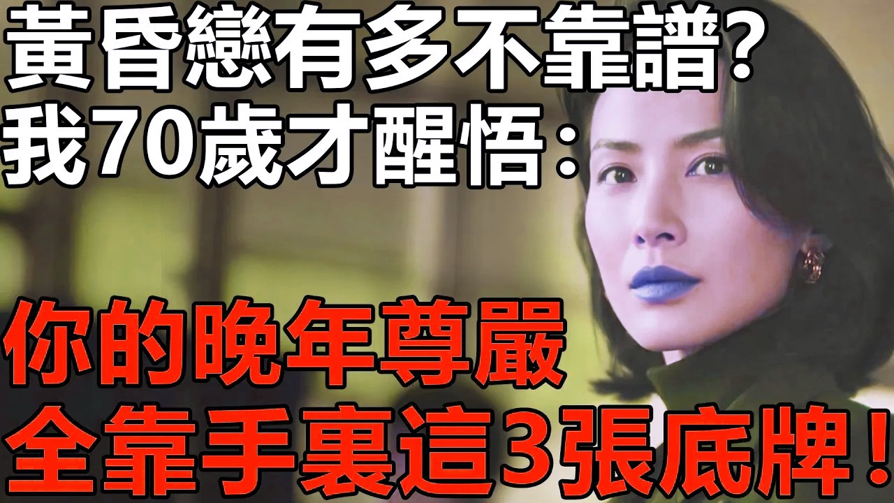 黃昏戀究竟有多不靠譜？我70歲才醒悟：單身老人的晚年尊嚴，全靠手裏攥緊的這3張「底牌」！【養老|情感|黃昏戀|愛情|孩子|夫妻】