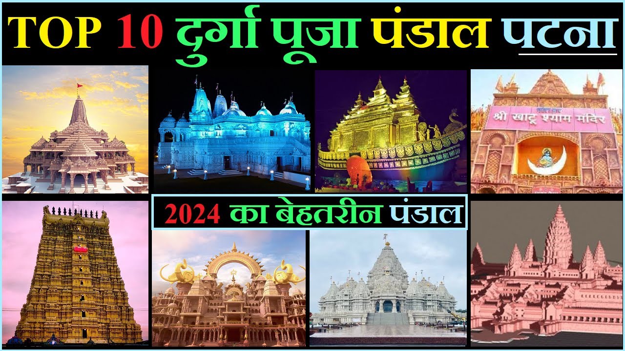 DURGA PUJA PANDAL PATNA 2024 | पटना के बेहतरीन दुर्गा पूजा पंडाल | TOP 10 DURGA PUJA PANDAL IN PATNA
