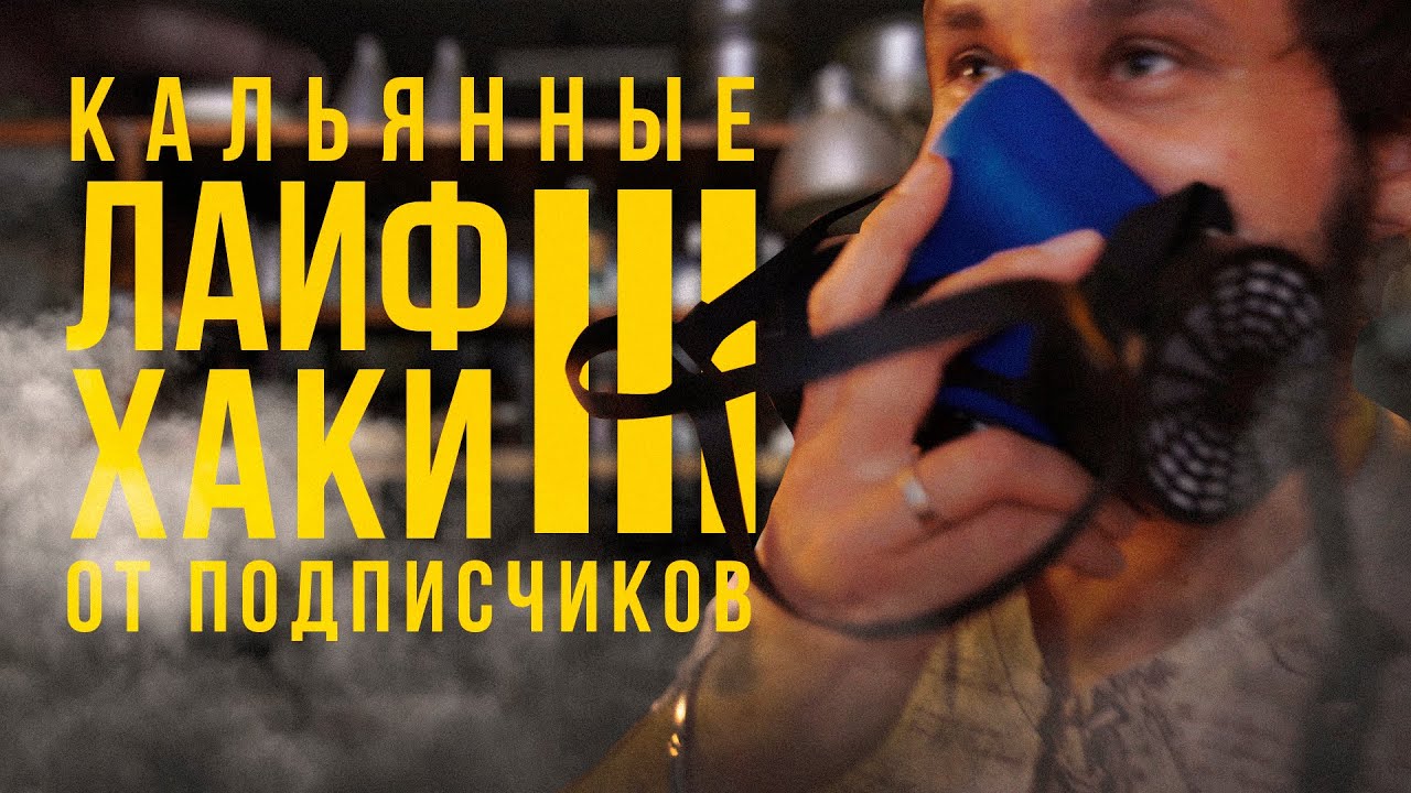 Лайфхаки для кальяна от подписчиков | Часть 3