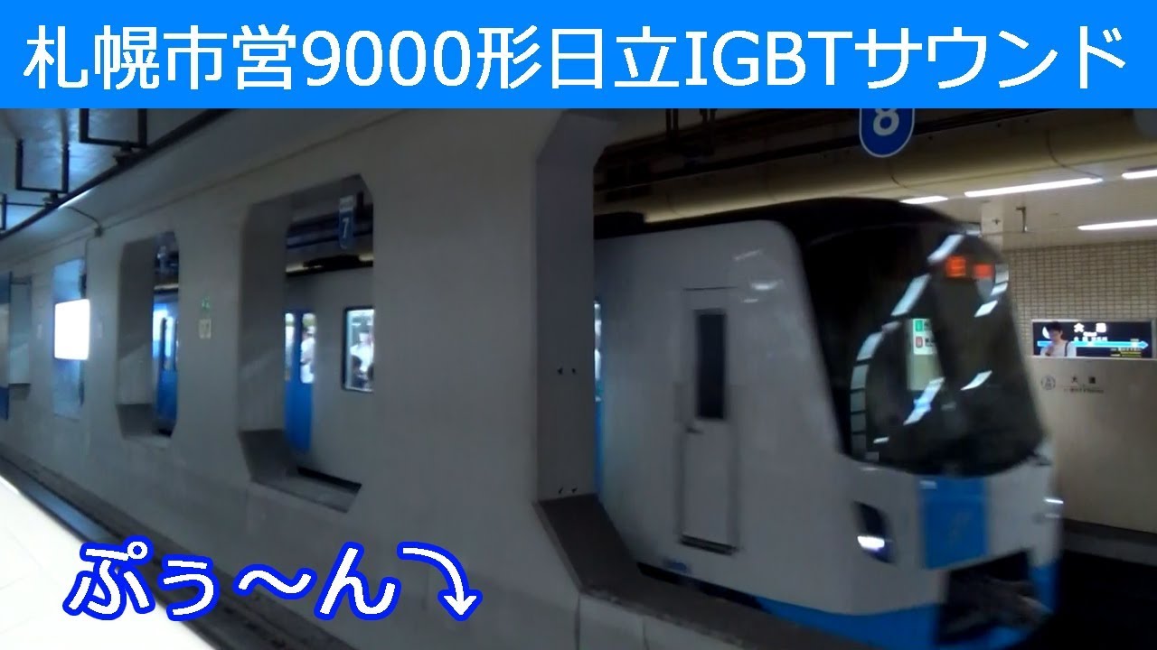 【イイ音♪】札幌市営東豊線VVVFサウンド［日立IGBT］
