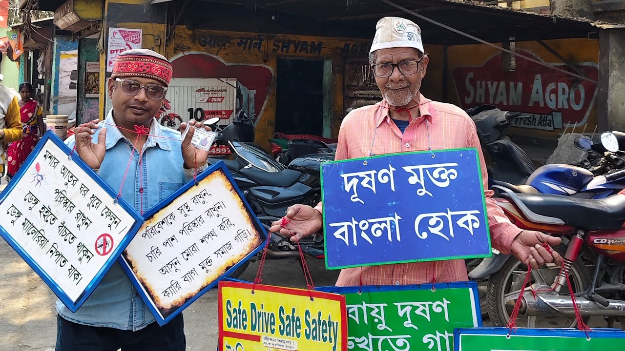 চোখে স্বপ্ন সুন্দর সমাজ গড়ে তোলার তাই রাস্তায় রাস্তায় এইভাবে সমাজ সচেতনার ভূমিকা পালন করে চলেছেন