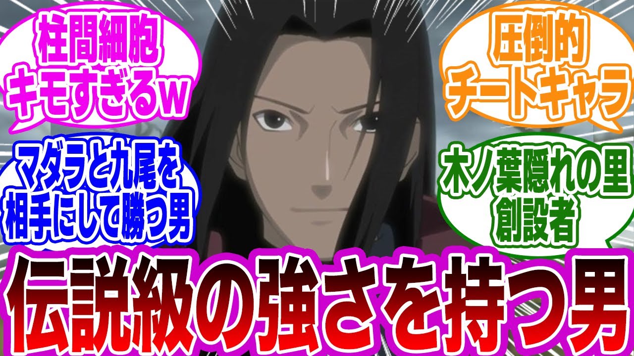 【総集編】伝説級の強さを持つ男・千手柱間まとめに対する読者の反応集【NARUTO/ナルト】