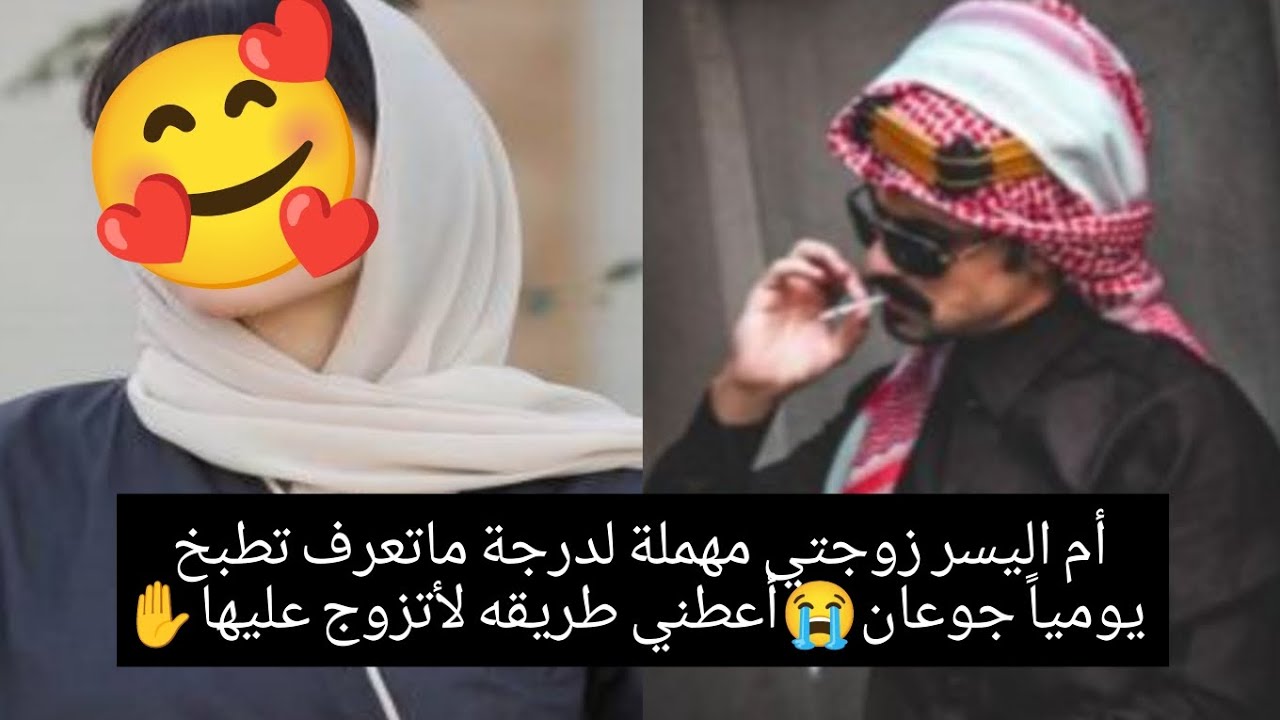 أم اليسر زوجتي مهملة لدرجة ماتعرف تطبخ يومياً جوعان😭أعطني طريقه لأتزوج عليها✋بث أم اليسر