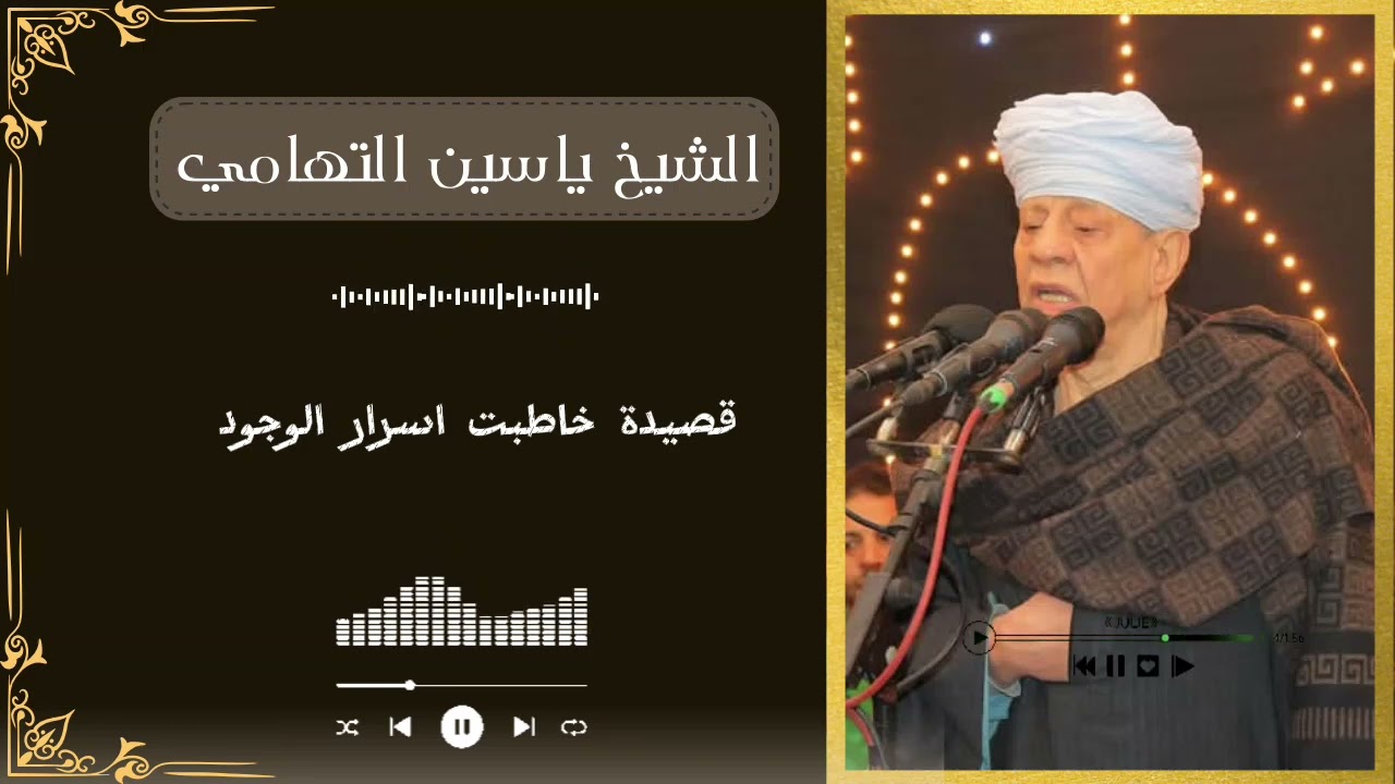قصيدة خاطبت اسرار الوجود || الشيخ ياسين التهامي || من أجمل ما قاله العميد 1