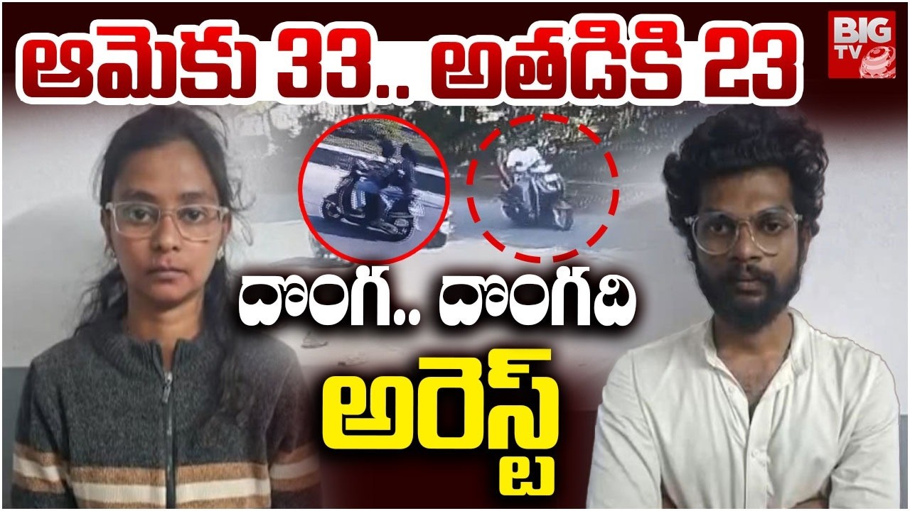 Jubilee Hills Couple Chain Snatchers Arrest | ఆమెకు 33.. అతడికి 23 దొంగ.. దొంగది అరెస్ట్  | BIG TV