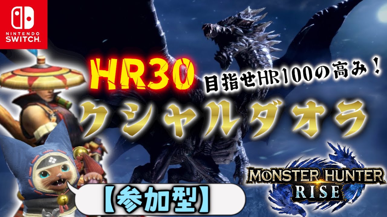 【モンハンライズ】クシャルダオラに挑戦！大剣溜め3に宿す覚悟とHR100への誓いッス！ #10【参加型/初見】