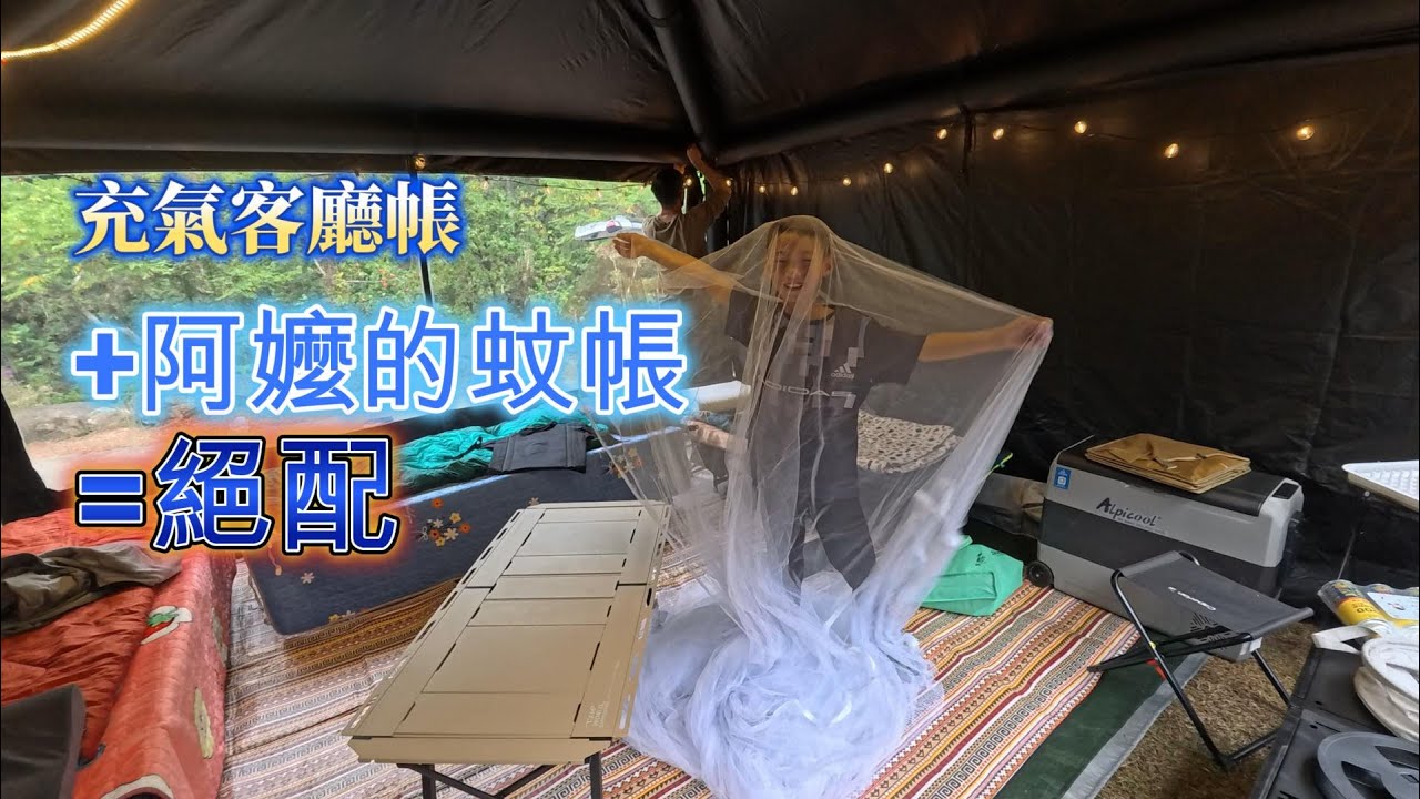 第30露|苗栗 瑪都安露營區|充氣客廳帳內掛復古風阿嬤的蚊帳
