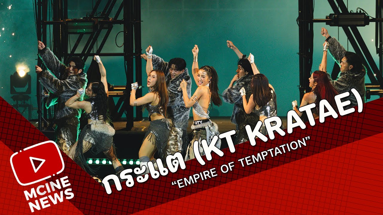 กระแต (KT KRATAE) @ One Bangkok Countdown Celebration 2026