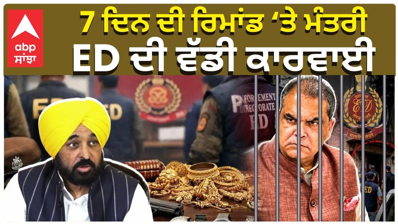 Sanjeev Arora Arrest | 7 ਦਿਨ ਦੀ ਰਿਮਾਂਡ &lsquo;ਤੇ ਮੰਤਰੀ , ED ਦੀ ਵੱਡੀ ਕਾਰਵਾਈ | AAP Vs BJP