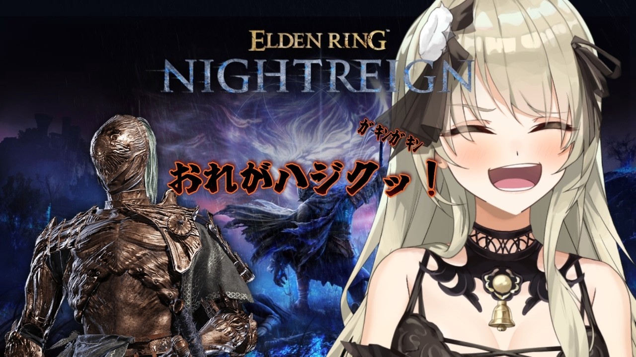 【清楚系Vtuber】#１２７　「深き夜」野良マルチ 深度５ レート６０００～  執行者編 Twitch同時配信 【 ELDEN RING NIGHTREIGN 】