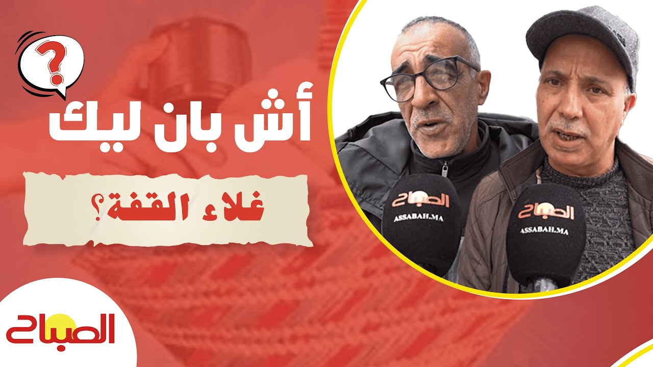 أش بان ليك فغلاء القفة؟