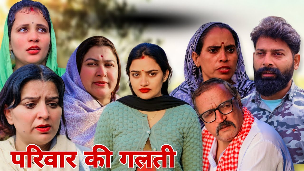 परिवार की गलती। #haryanvi #natak #episode #shadi #madhubhardwaj #manita_ranga #sonu_tigrana 