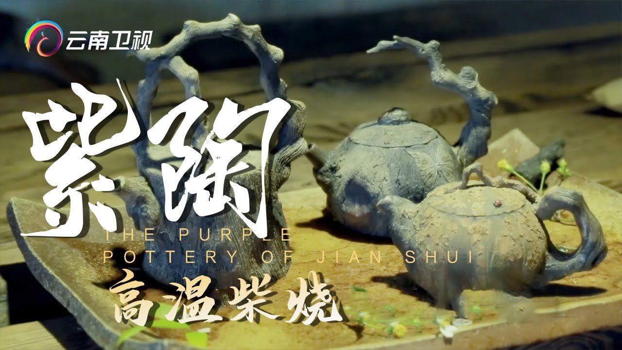 高温柴烧是多数玩陶人的禁区，10天左右的煅烧期，1350度的高温烈火，云南“鬼才”玩出一片新天地【手工云南】