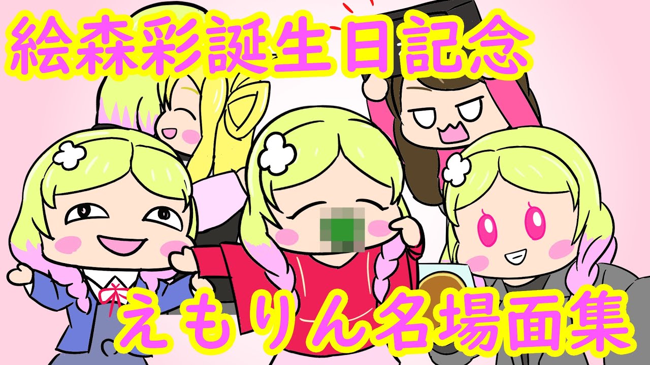 【総集編】絵森彩誕生日記念・えもりん名場面集