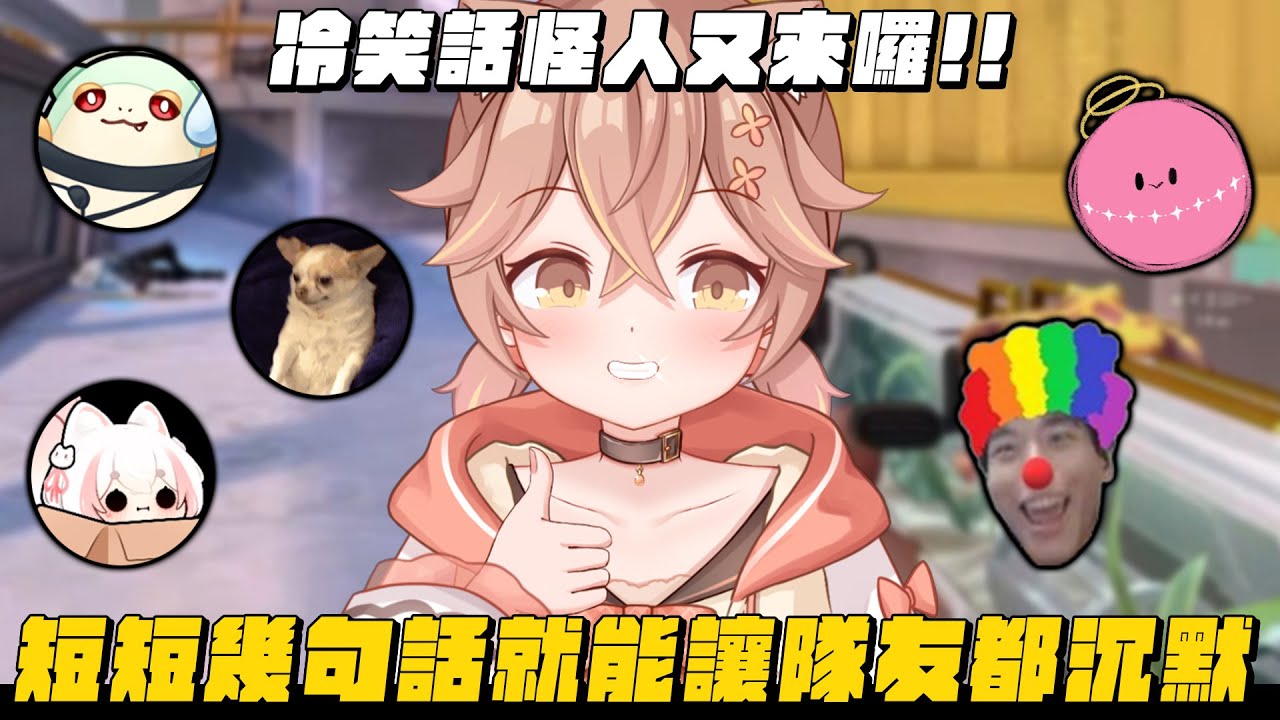 【杏仁ミル精華】冷笑話怪人又來了！幾句話就讓整個隊伍氣氛達到零點 ft. @9qoq9qoq @ttsuuhh @NemesisXDFP @iitifox