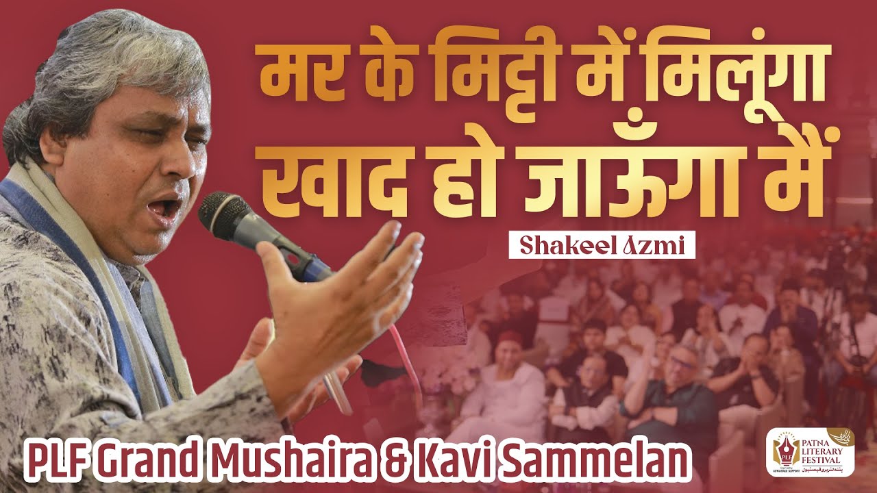 मर के मिट्टी में मिलूंगा खाद हो जाऊँगा मैं | Shakeel Azmi | PLF Grand Mushaira & Kavi Sammelan 2025